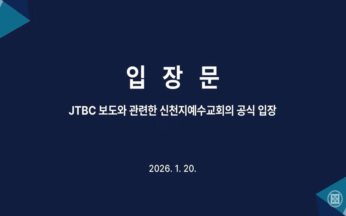 [20.01.2026] Offizielle Stellungnahme der Shincheonji-Kirche Jesu zum JTBC-Bericht